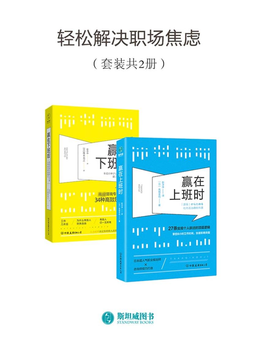 轻松解决职场焦虑(套装共2册)