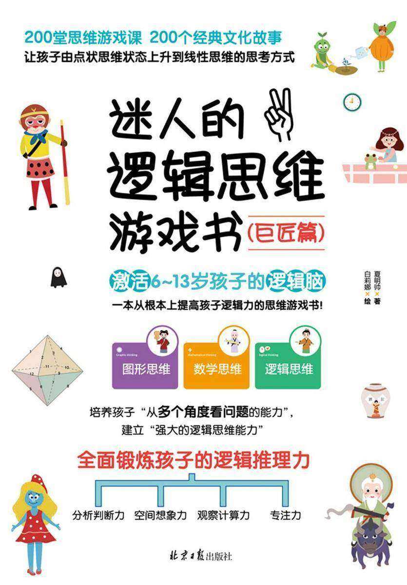 迷人的逻辑思维游戏书 巨匠篇