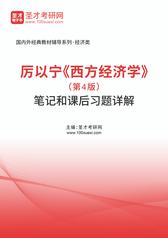 厉以宁《西方经济学》（第4版）笔记和课后习题详解
