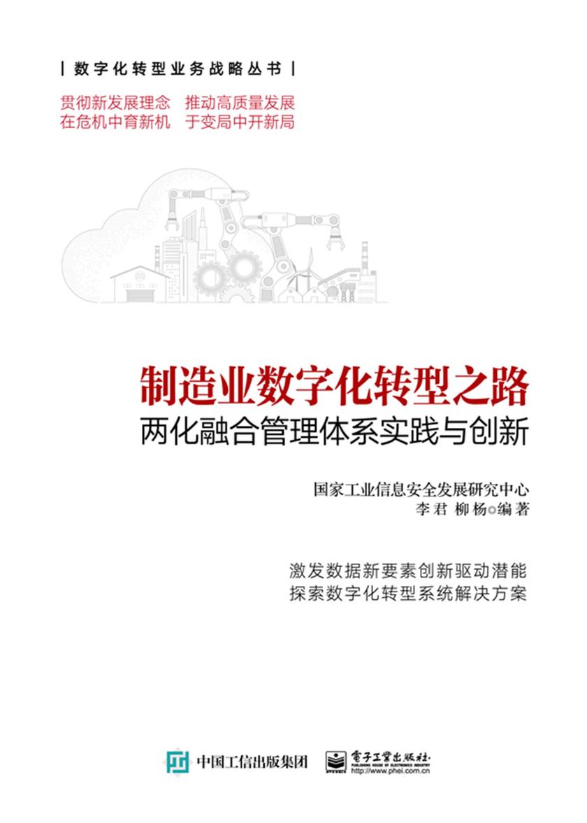 制造业数字化转型之路——两化融合管理体系实践与创新
