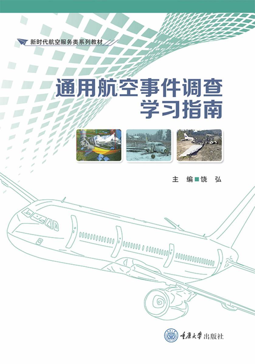 通用航空事件调查学习指南