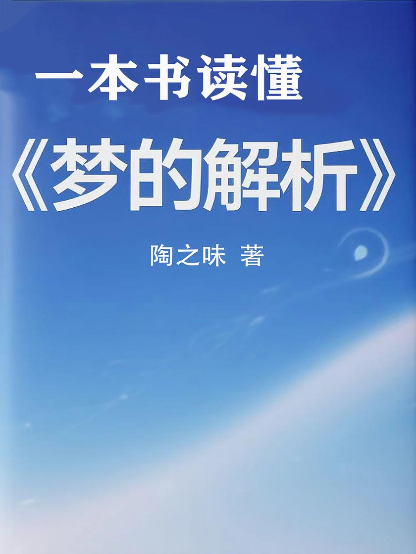 一本书读懂《梦的解析》