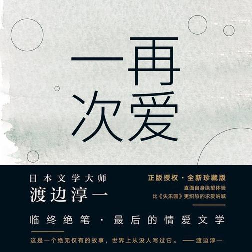 再爱一次|渡边淳一（精品双播）
