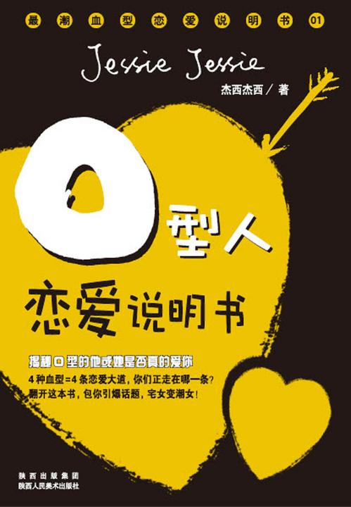 最潮血型恋爱说明书·O型