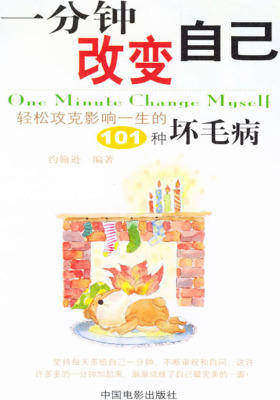 一分钟改变自己
