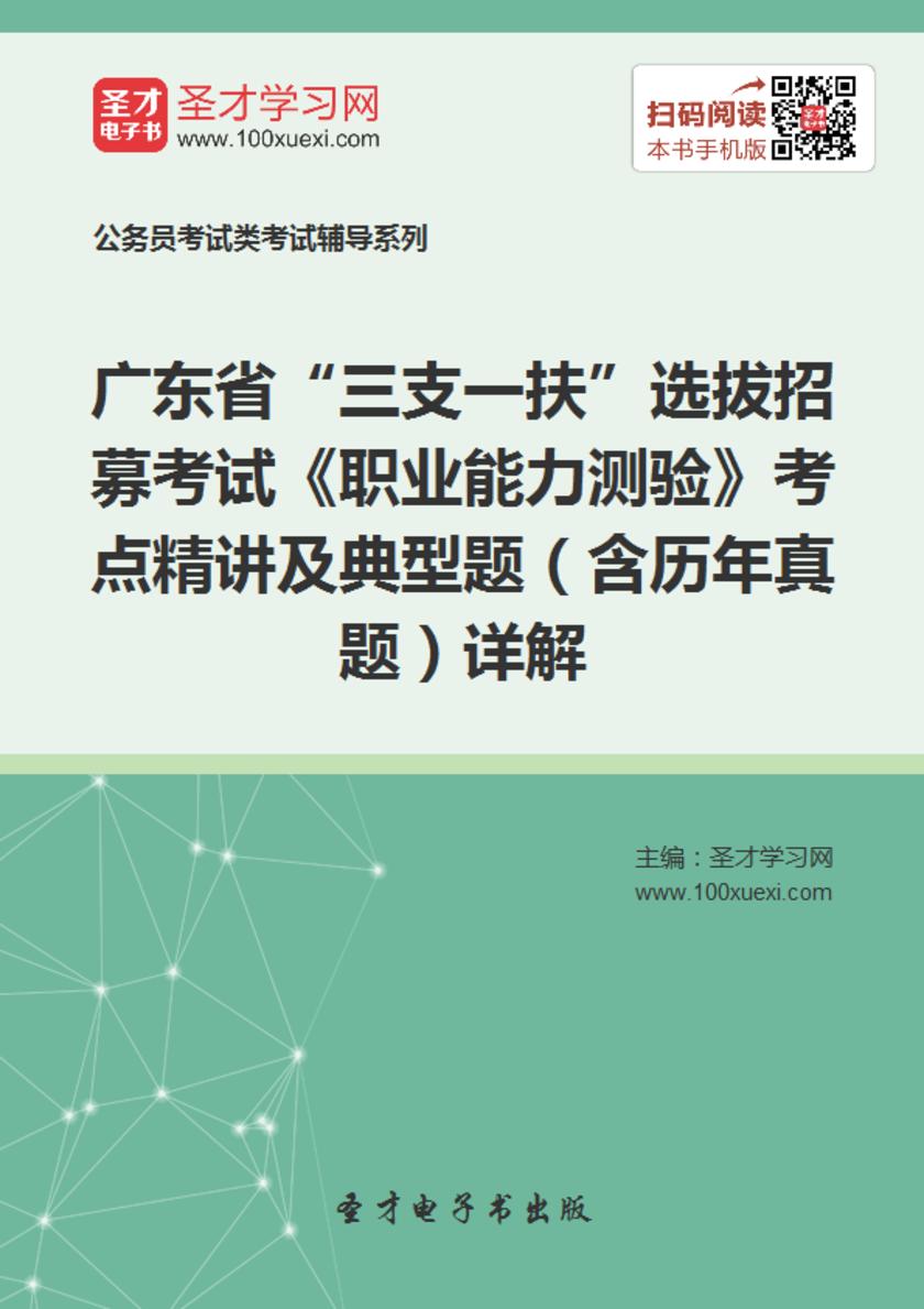 2018年广东省“三支一扶”选拔招募考试《职业能力测验》考点精讲及典型题（含历年真题）详解