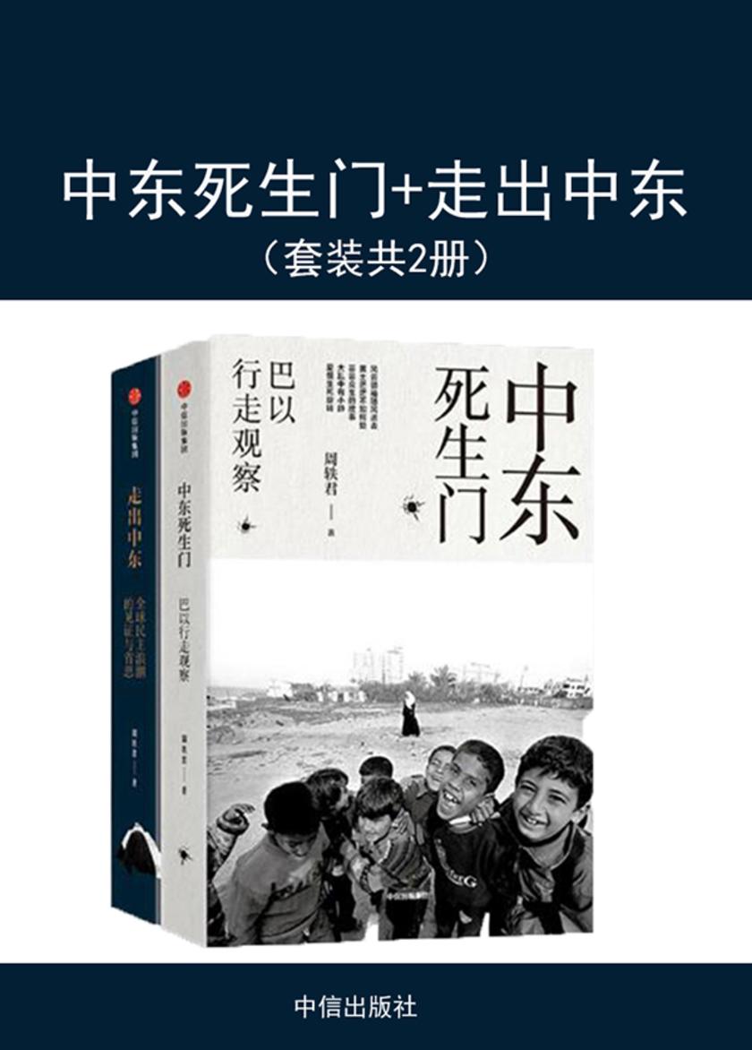 中东死生门+走出中东(套装共2册)