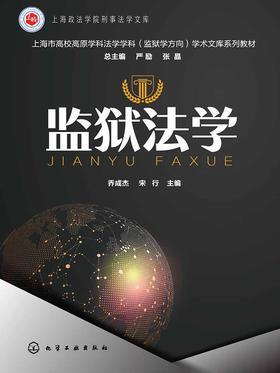 监狱法学