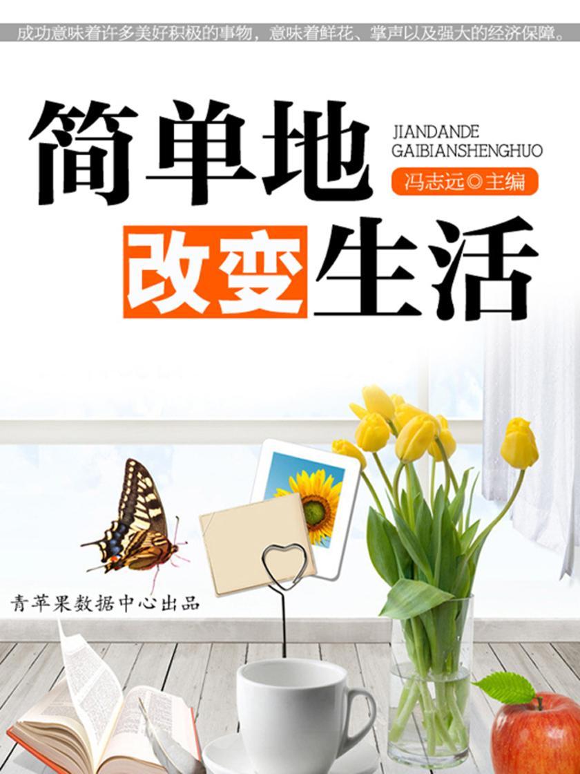 简单地改变生活