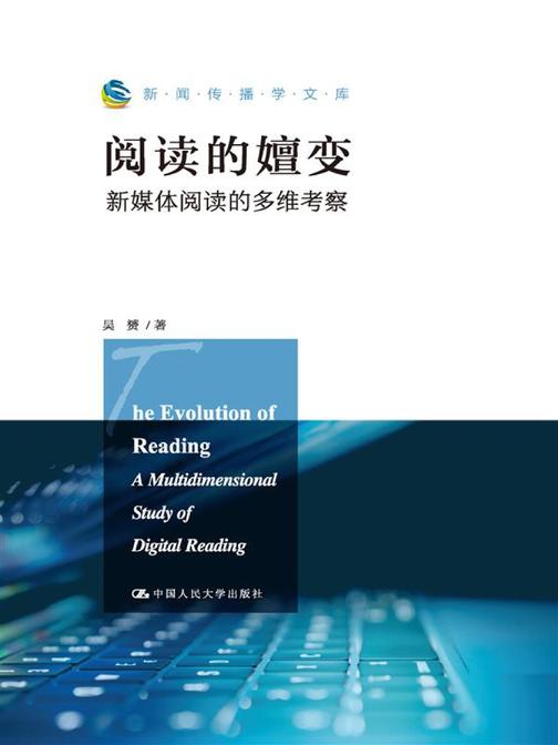 阅读的嬗变:新媒体阅读的多维考察(新闻传播学文库)