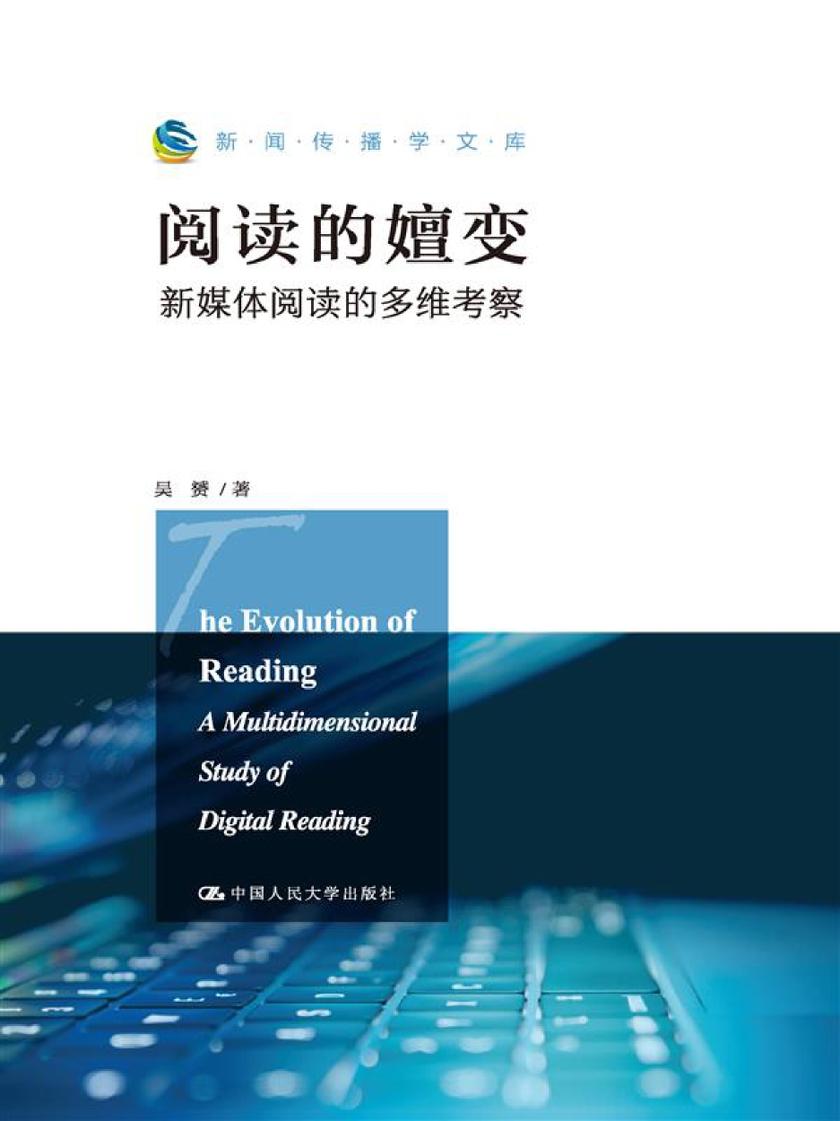 阅读的嬗变:新媒体阅读的多维考察(新闻传播学文库)