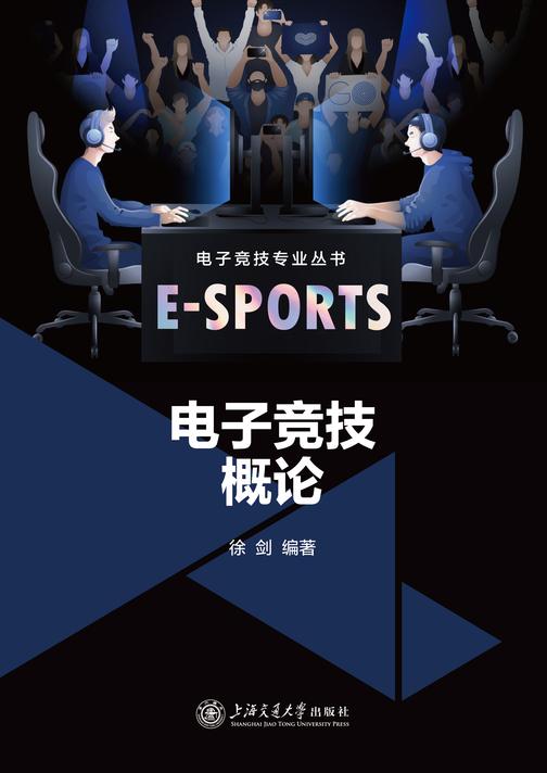 电子竞技概论