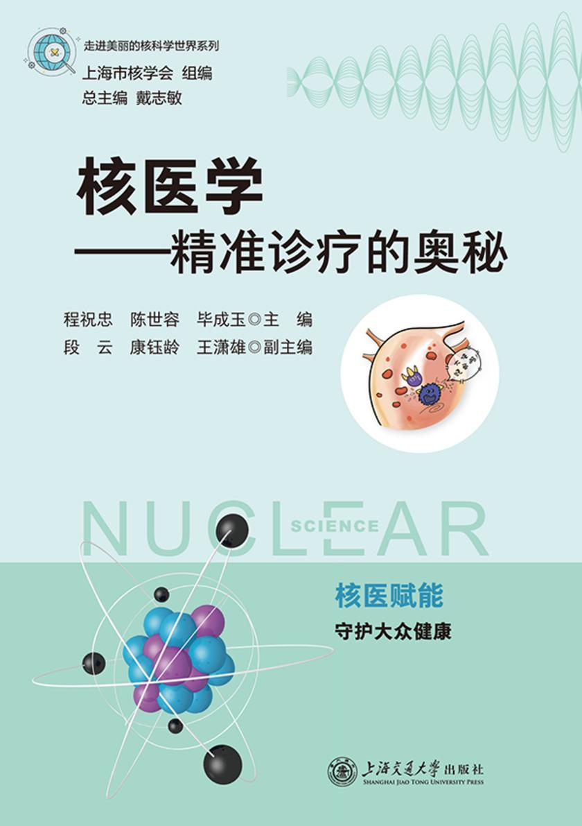 核医学——精准诊疗的奥秘