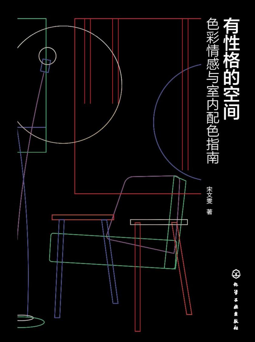 有性格的空间:色彩情感与室内配色指南