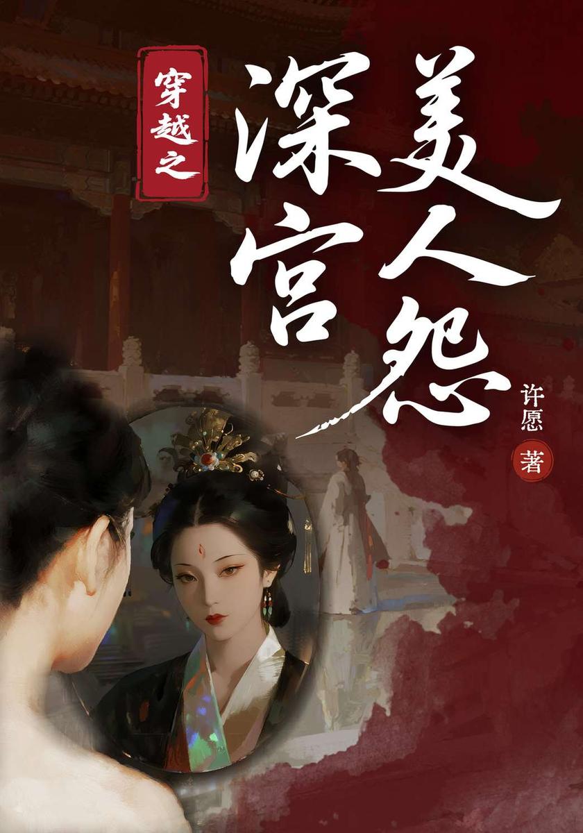 穿越之深宫美人怨