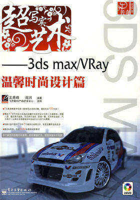 超写实艺术——3ds max/VRay温馨时尚设计篇(含DVD光盘(试读本)