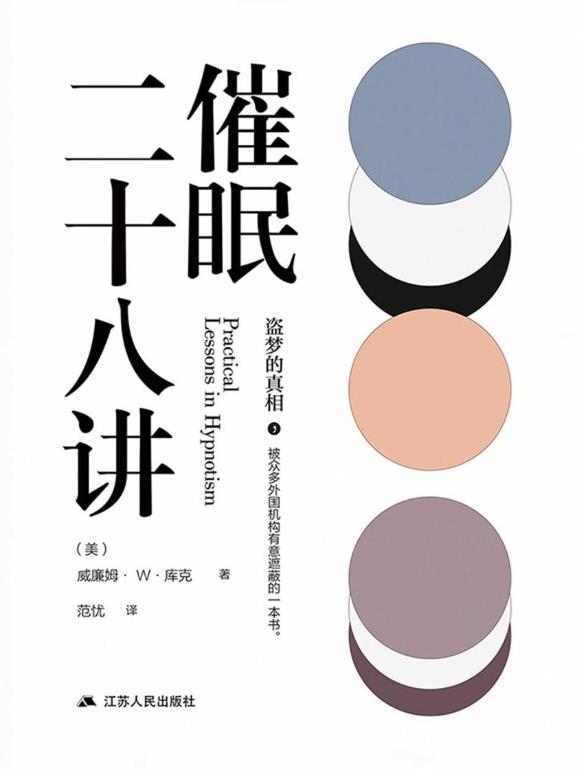 催眠二十八讲(盗梦的真相)