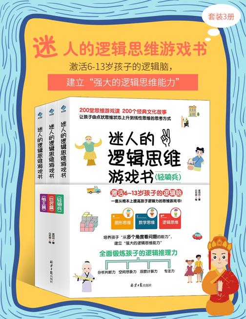 迷人的逻辑思维游戏书(全3册)