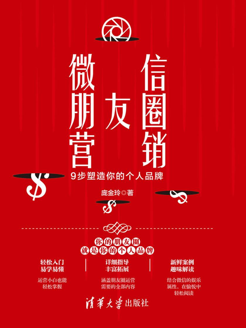 微信朋友圈营销：9步塑造你的个人品牌