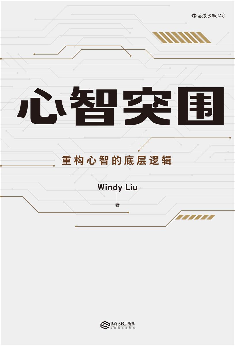心智突围(畅销书作家卫蓝、SUSAN KUANG激赏力荐,36氪特邀作者Windy Liu力作!改变自己,成就自我!)