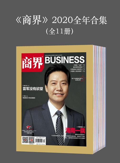 《商界》2020全年合集(全11册)