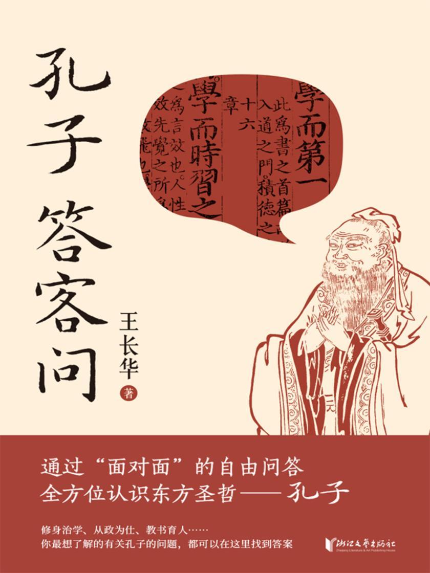 孔子答客问