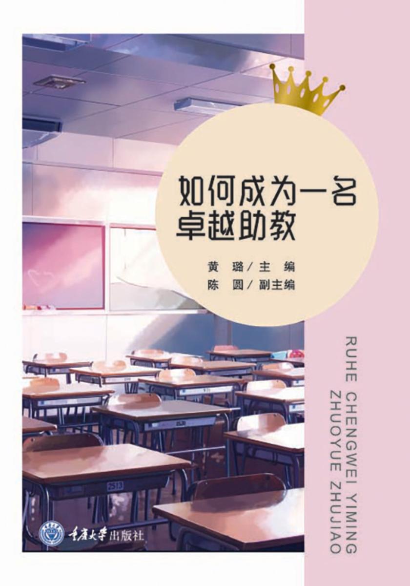 如何成为一名卓越助教