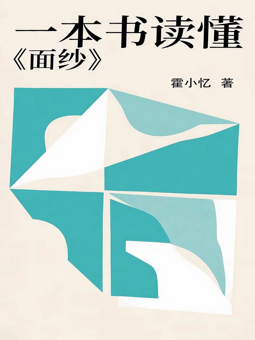 一本书读懂《面纱》