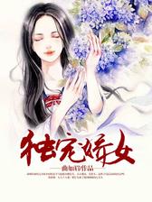 独宠娇女