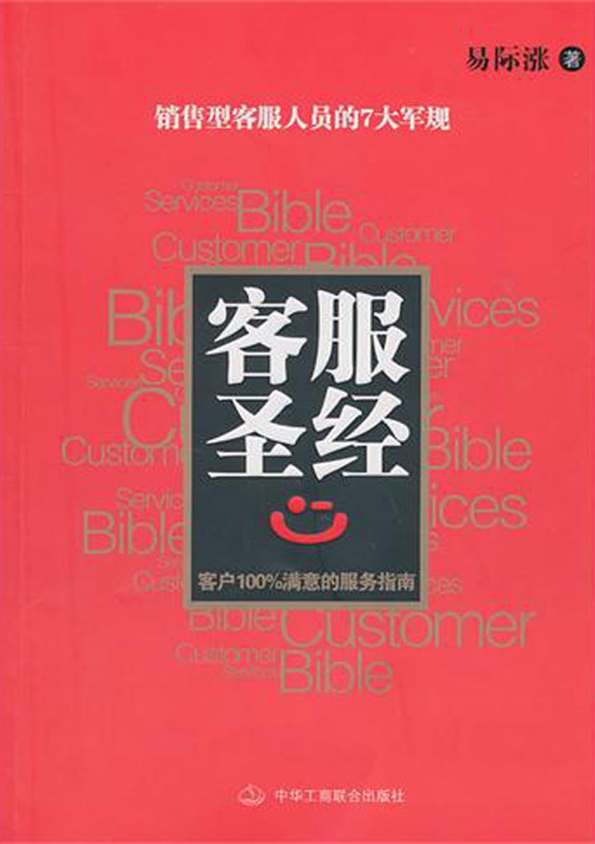 客服圣经：客户100%满意的服务指南