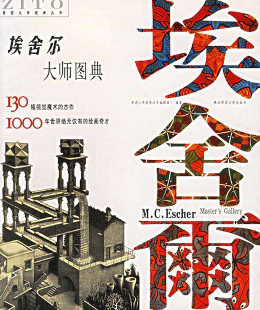 埃尔舍大师图典