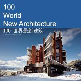100世界最新建筑