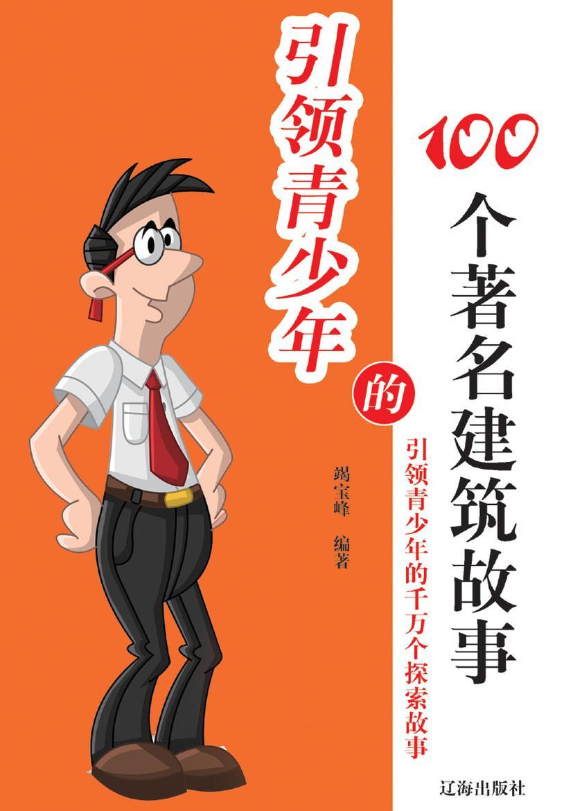 引领青少年的100个著名建筑故事