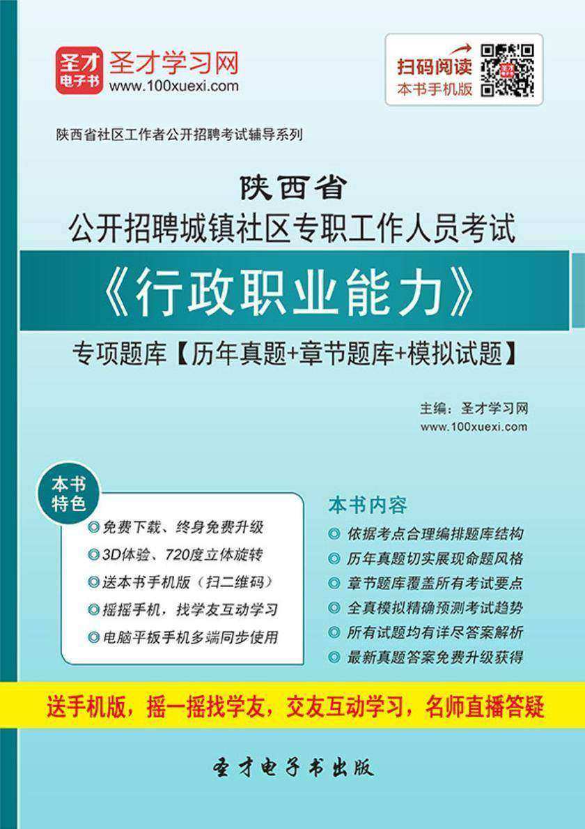 2018年陕西省公开招聘城镇社区专职工作人员考试《行政职业能力》专项题库【历年真题＋章节题库＋模拟试题】