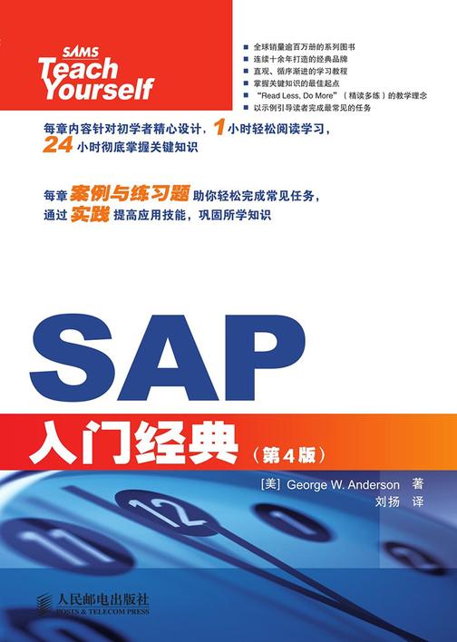 SAP入门经典(第4版修订版)