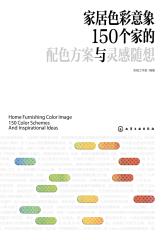 家居色彩意象：150个家的配色方案与灵感随想