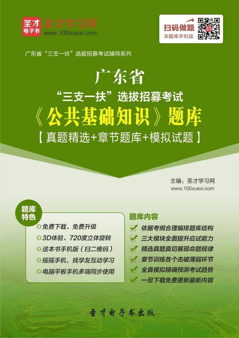 2018年广东省“三支一扶”选拔招募考试《公共基础知识》题库【真题精选＋章节题库＋模拟试题】