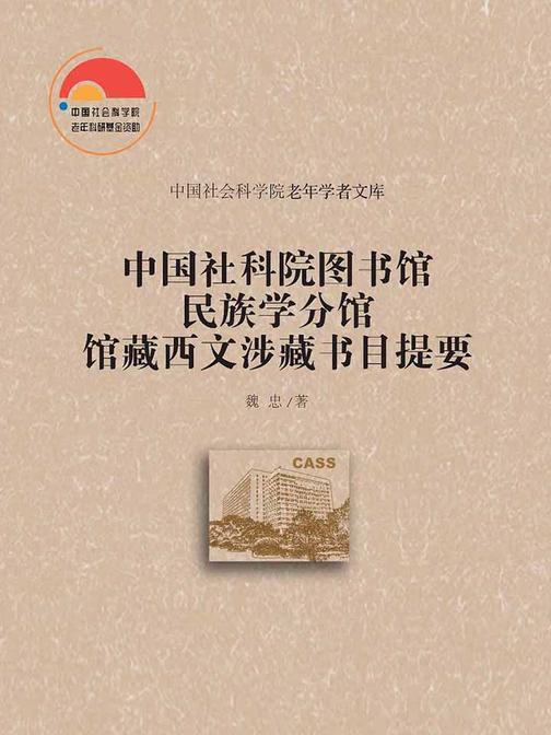 中国社科院图书馆民族学分馆馆藏西文涉藏书目提要