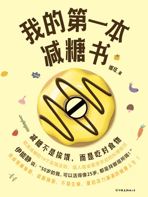 我的第一本减糖书【减糖这样吃:变瘦、养颜、抗衰老!】