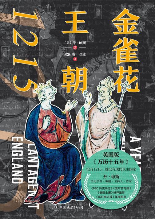 金雀花王朝1215【《金雀花王朝》与《空王冠》的姊妹篇,英国版《万历十五年》,没有1215就没有现代民主国家。】