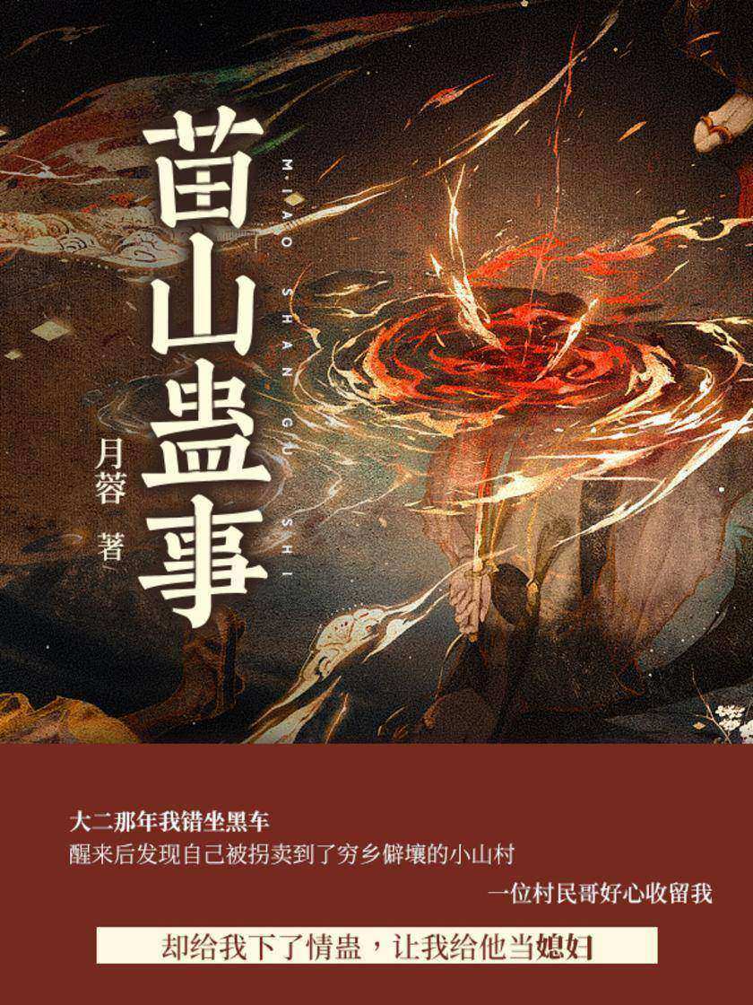 苗山蛊事(第7卷)