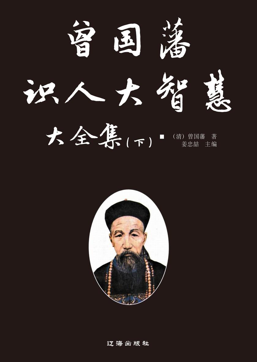 曾国藩识人大智慧大全集(下)
