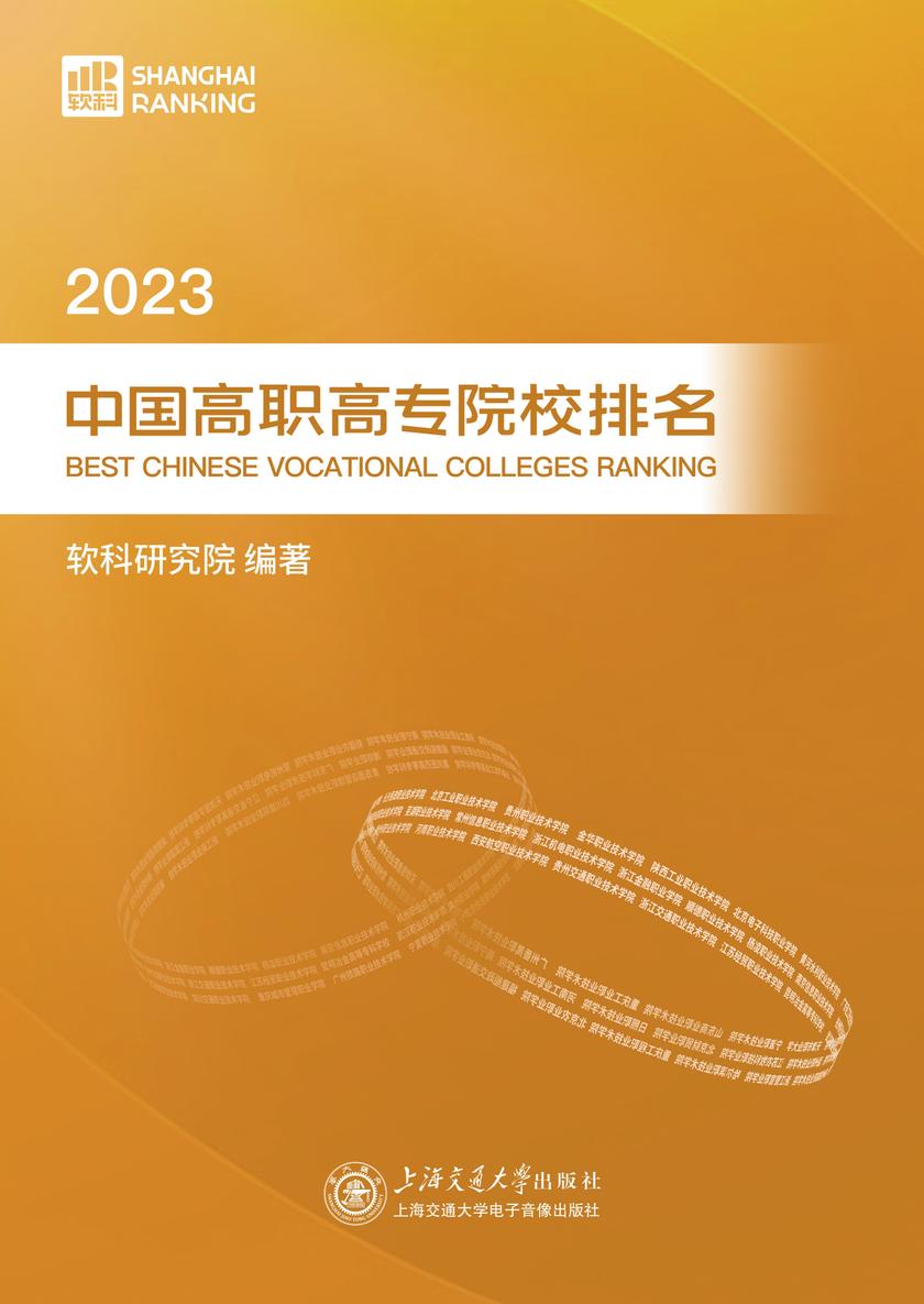 2023中国高职高专院校排名
