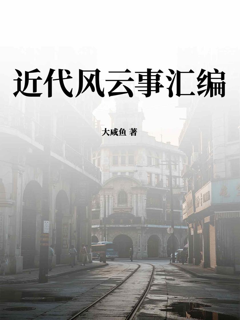 近代风云事汇编