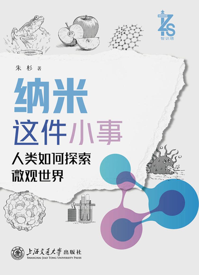 纳米这件小事——人类如何探索微观世界