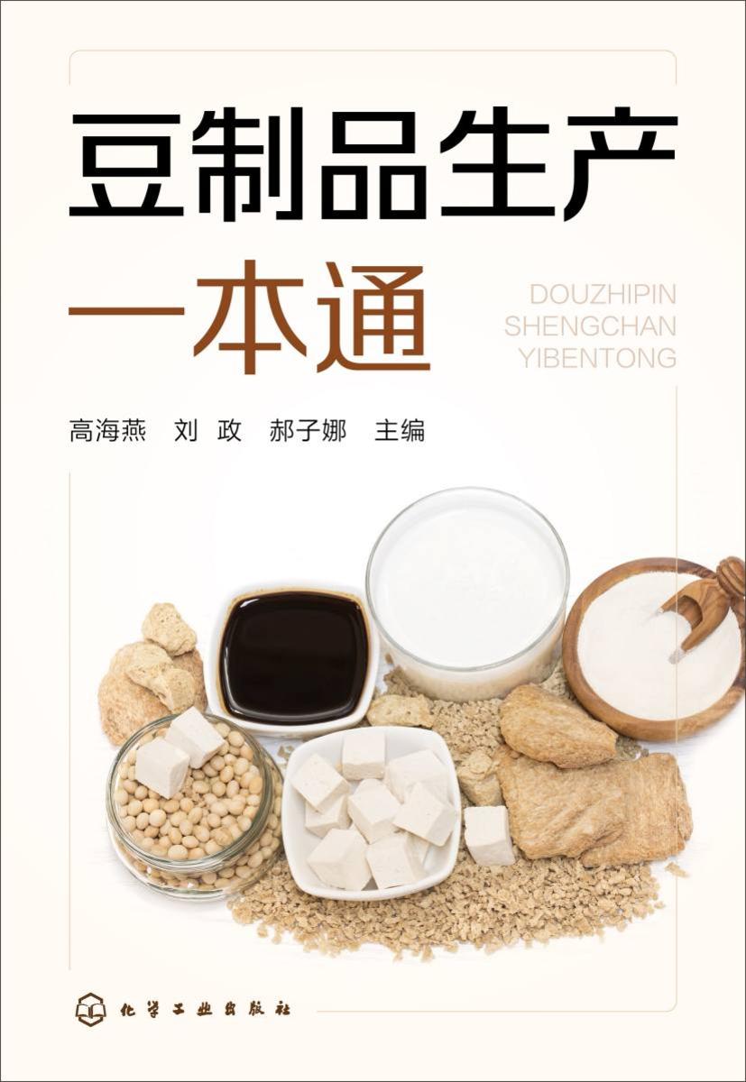 豆制品生产一本通