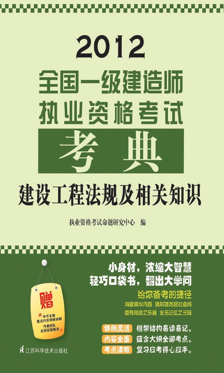 全国一级建造师执业资格考试考典.建设工程法规及相关知识