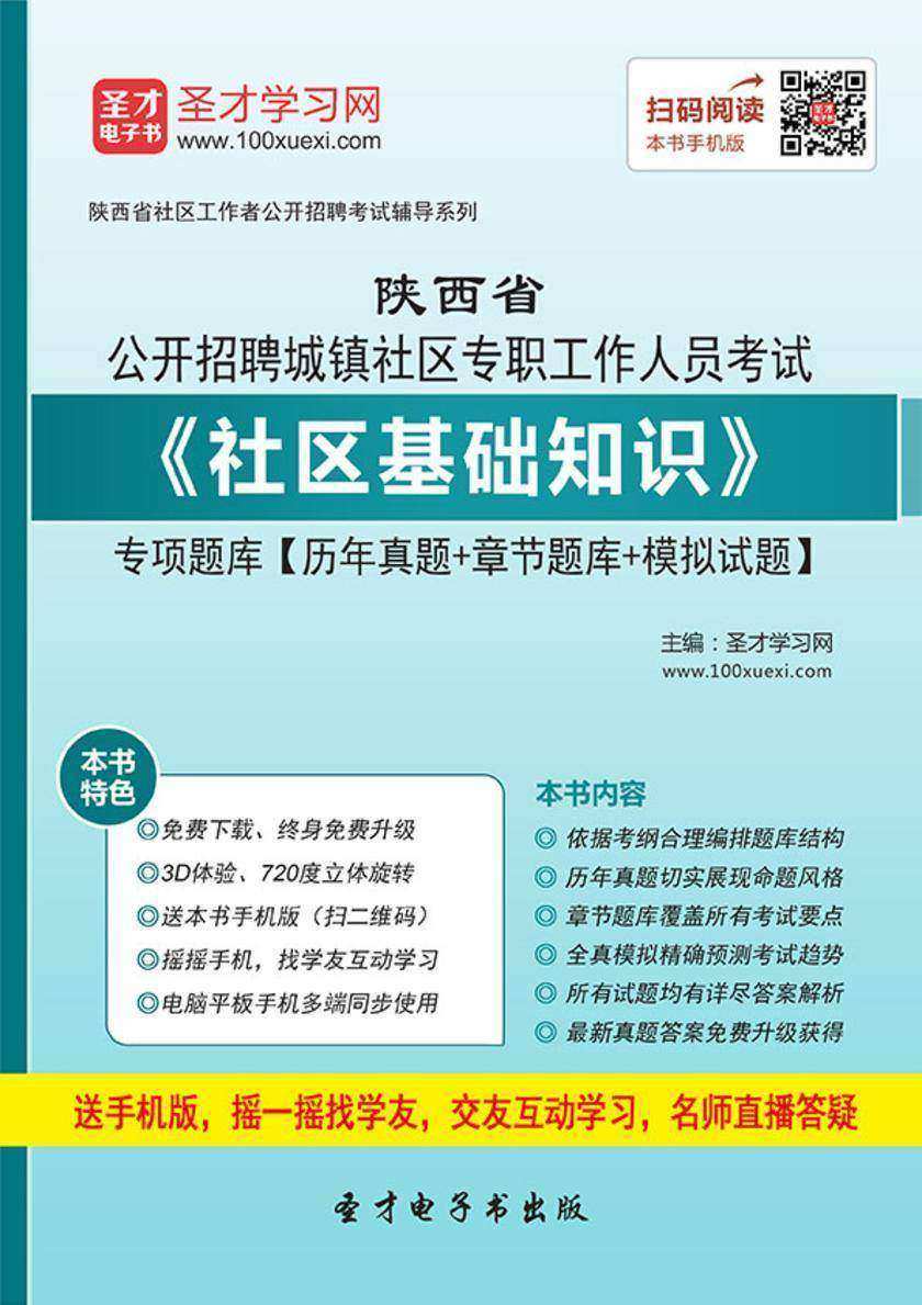 2018年陕西省公开招聘城镇社区专职工作人员考试《社区基础知识》专项题库【历年真题＋章节题库＋模拟试题】