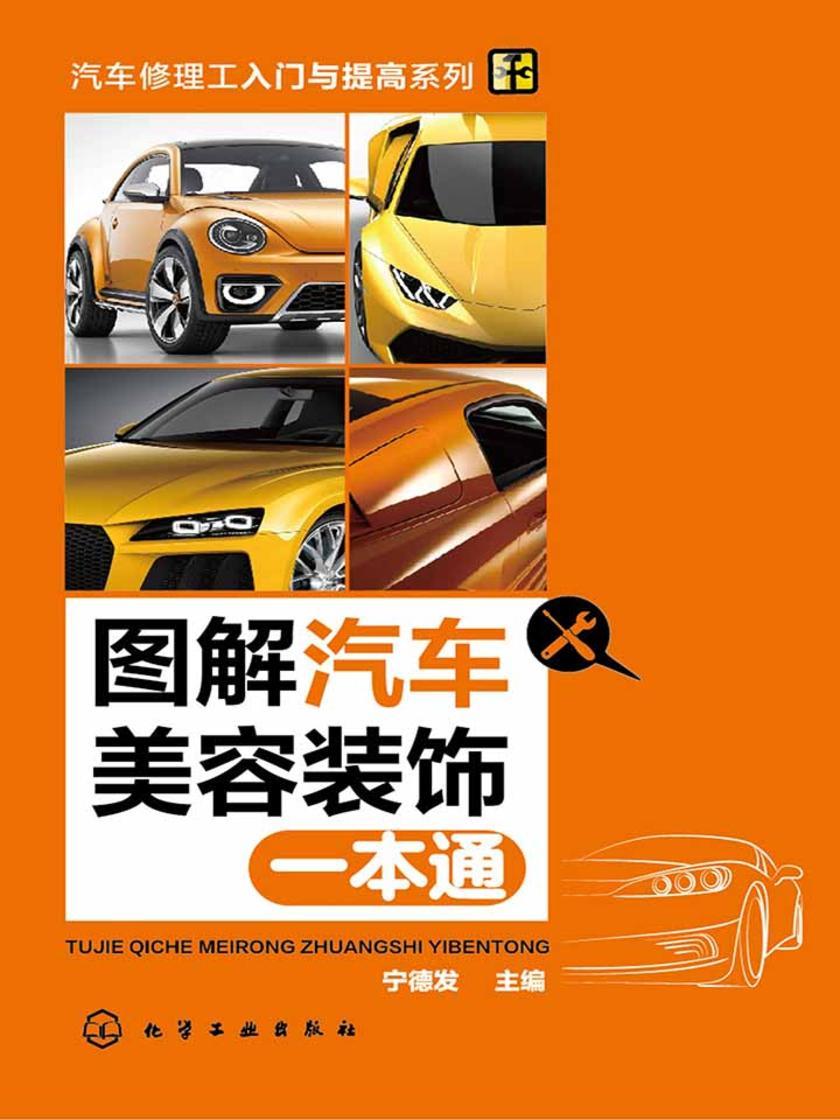 图解汽车美容装饰一本通
