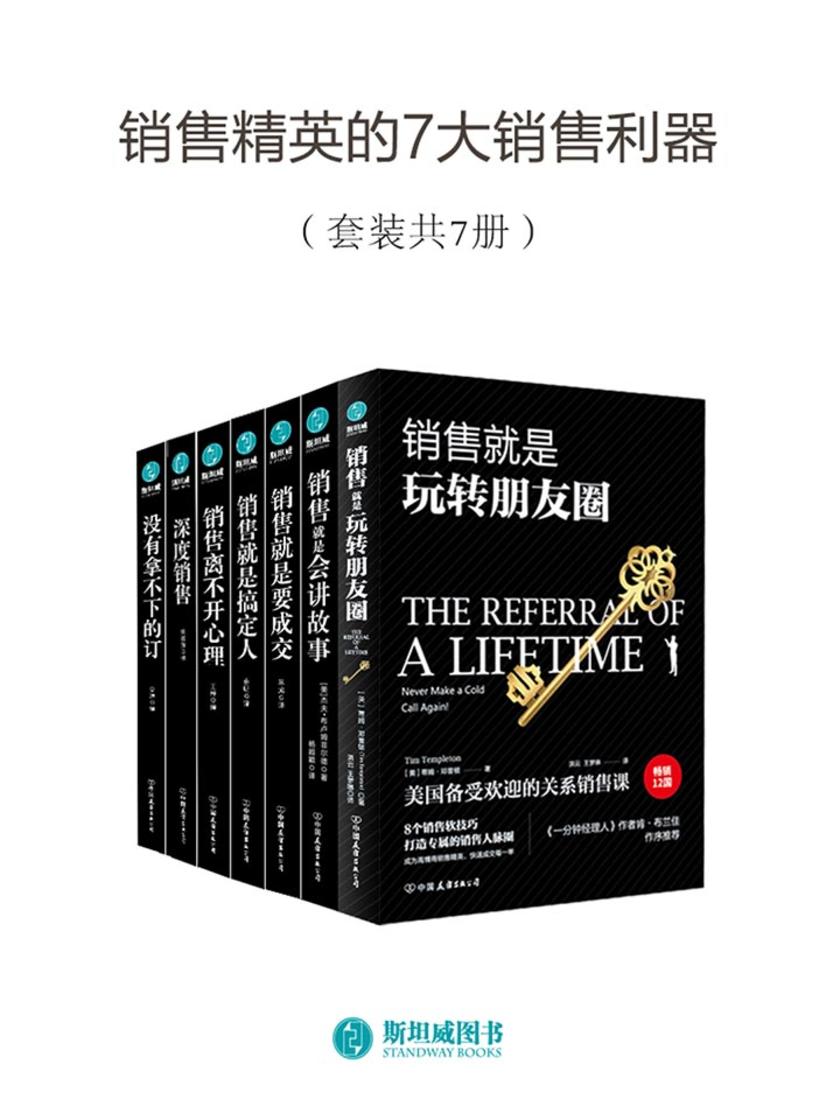 销售精英的7大销售利器(套装共7册)